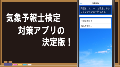 気象予報士試験クイズアプリ 一問一答 Catchapp Iphoneアプリ Ipadアプリ検索