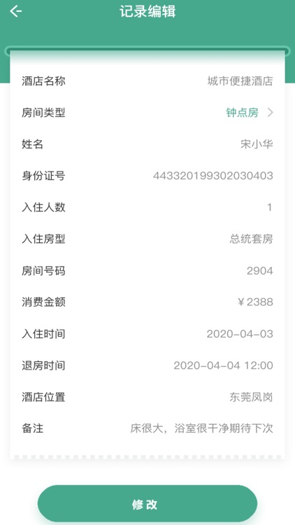 酒店开房出行记录与查询