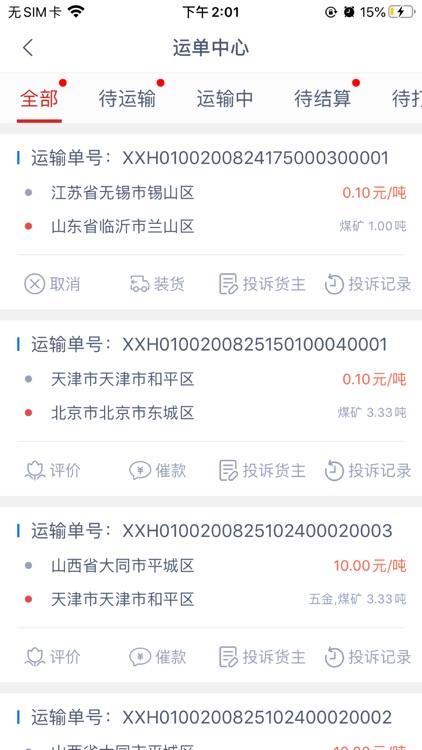 通合智信司机端 screenshot-4