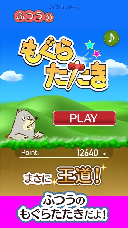 ふつうのもぐらたたき : おすすめの暇つぶし人気ゲーム