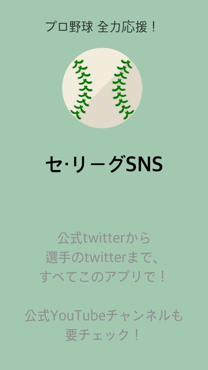 セ・リーグ - 日本プロ野球応援ファンアプリ