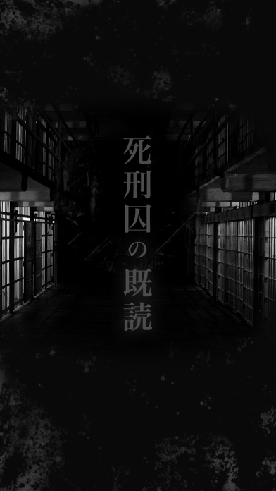 死刑囚の既読 screenshot1