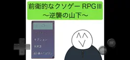 Game screenshot 前衛的なクソゲーRPGⅢ〜逆襲の山下〜 mod apk