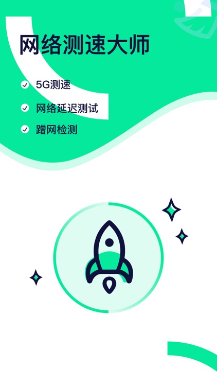 测网速-网络测速&测速