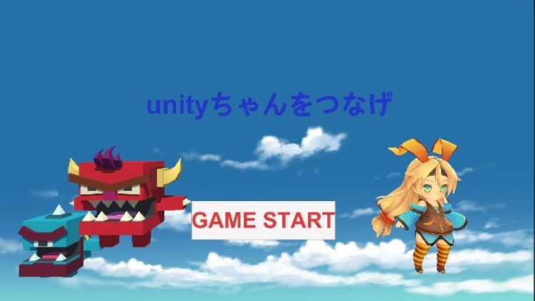 Unityちゃんをつなげ