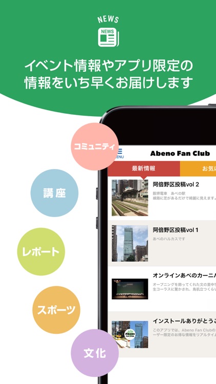 大阪市阿倍野区「Abeno Fan Club」公式アプリ