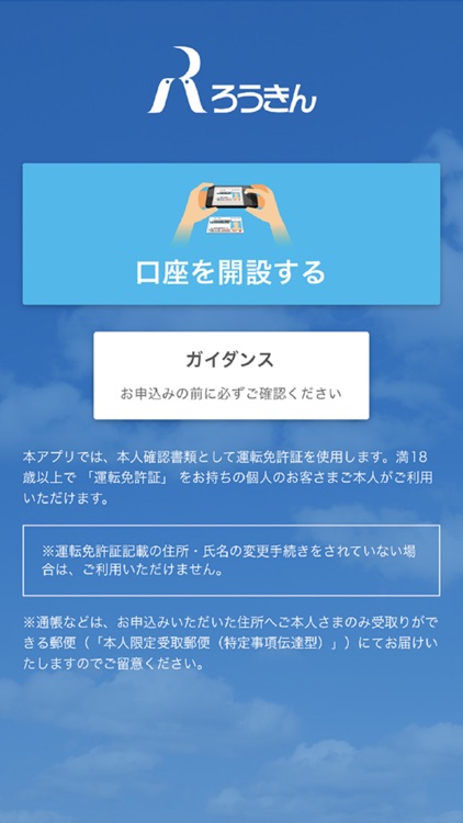 ろうきん口座開設アプリ