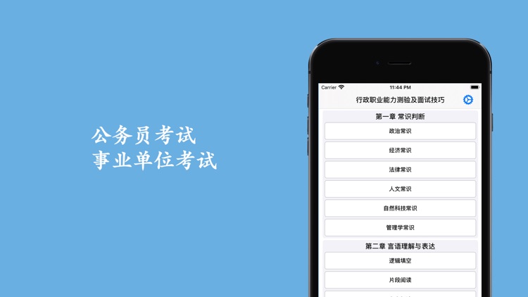 公务员考试助手 - 行政职业能力测验及面试技巧及面试技巧