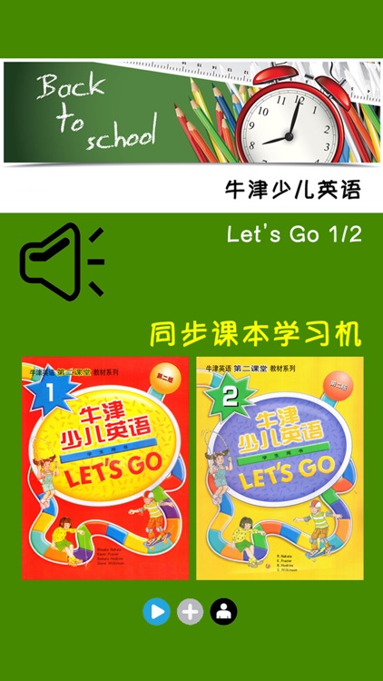 牛津少儿英语Let’s Go 1/2 -最佳初级小学教材