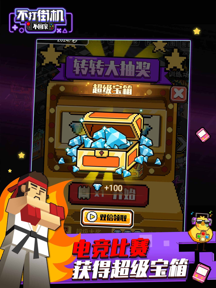 不打街机不回家