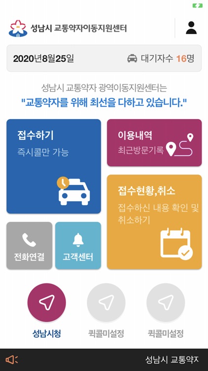 성남교통약자승객용앱