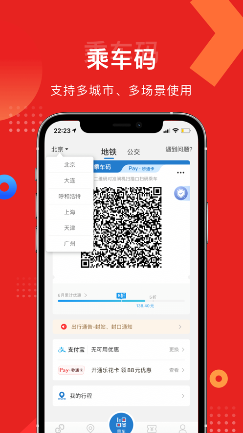 億通行-公共交通票務平臺 app 截圖
