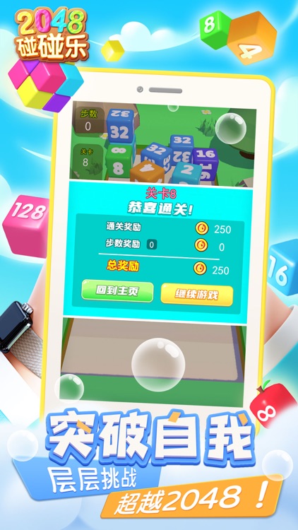 2048-碰碰乐游戏 screenshot-4