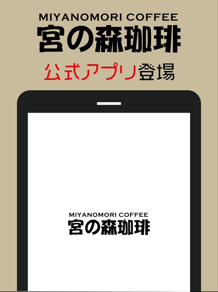 「宮の森珈琲」cafe  shop 公式アプリ