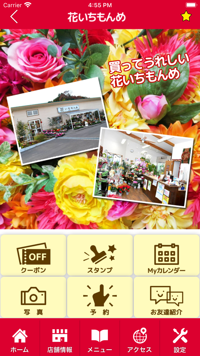 フラワーショップ花いちもんめ　公式アプリ