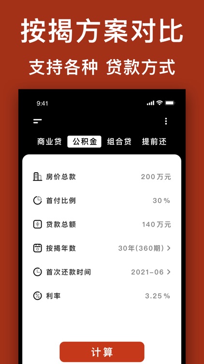 房贷计算器-专业版，2021最新LPR计算机