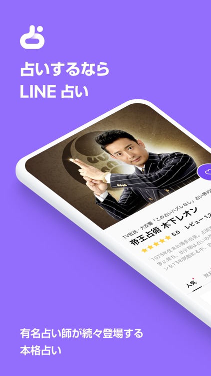LINE占い - 2021年の占いが続々登場