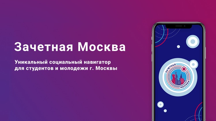 Зачетная Москва