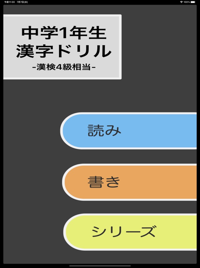 App Store 上的 中学1年生漢字ドリル 漢字検定4級