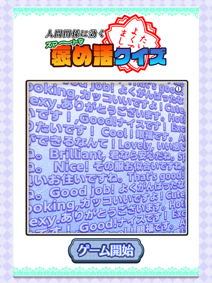 人間関係に効く！スマートな褒め活クイズ