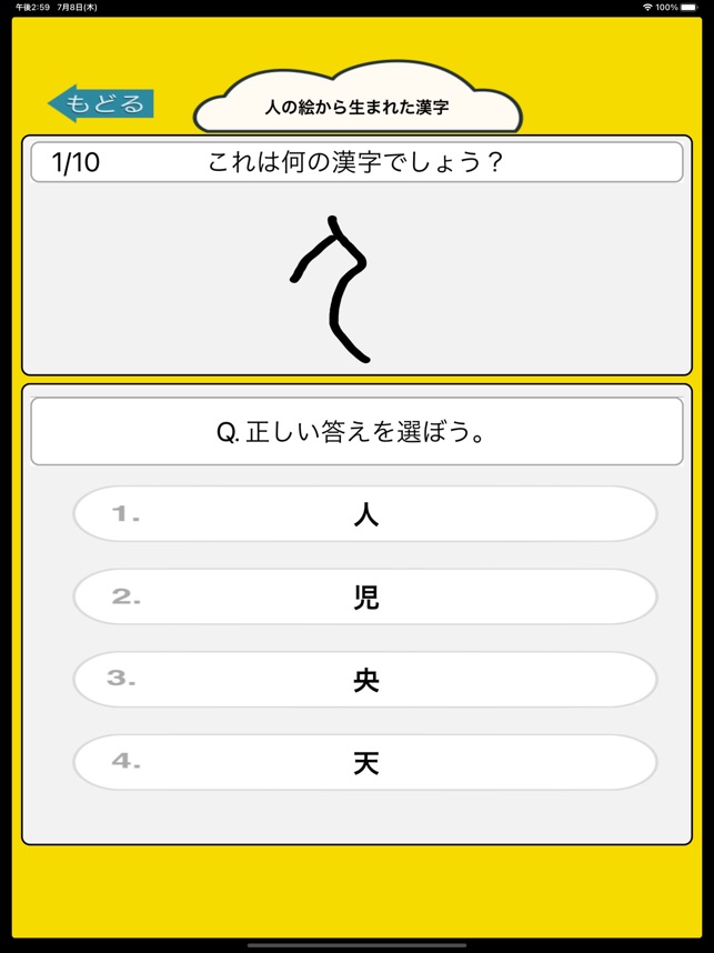 目指せ雑学王 漢字の成り立ちクイズ をapp Storeで