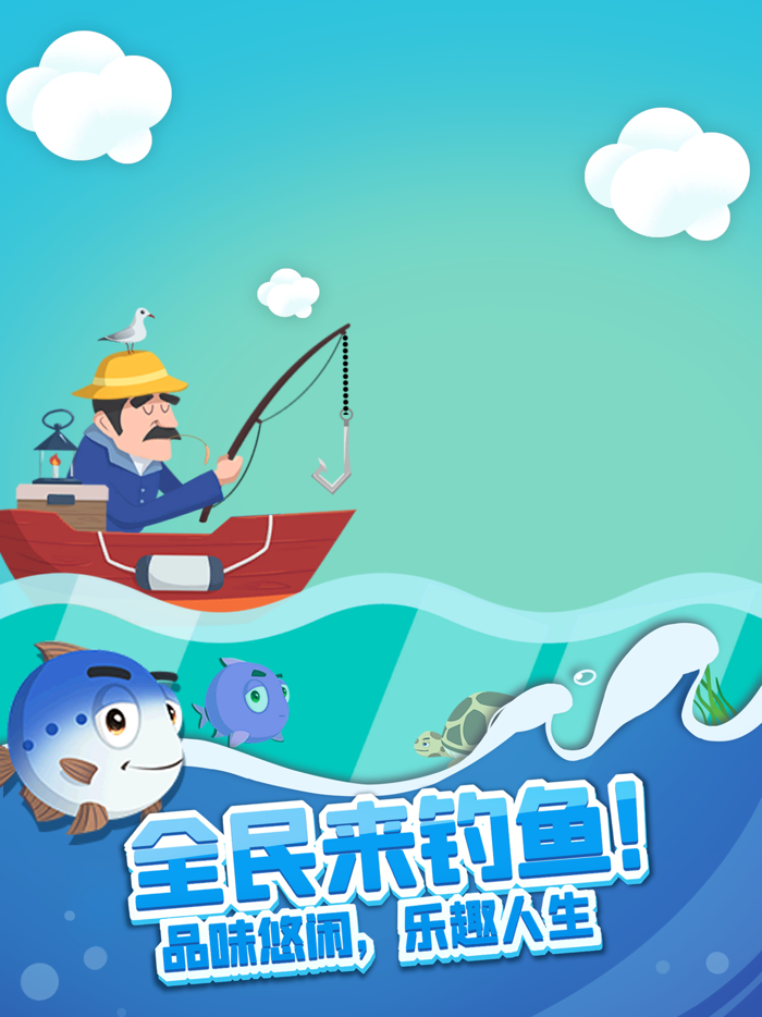 全民来钓鱼