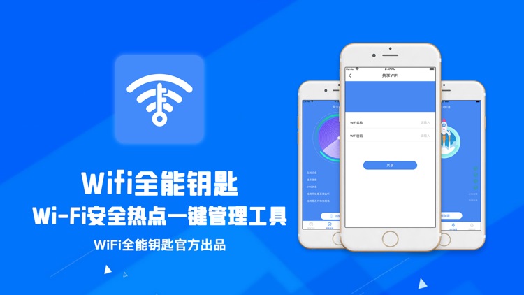 WiFi全能钥匙-Wi-Fi安全热点一键管理工具