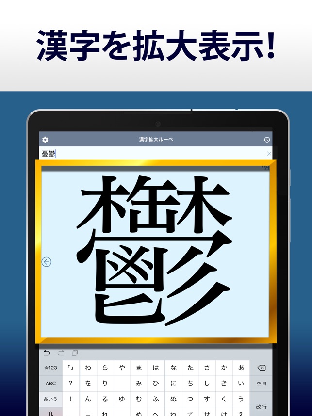 漢字拡大ルーペ 漢字書き方 書き順検索アプリ On The App Store