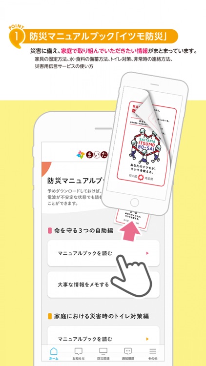 埼玉県スマホアプリ　まいたま防災