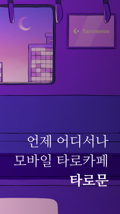 타로문 - No.1 타로상담소 screenshot 2