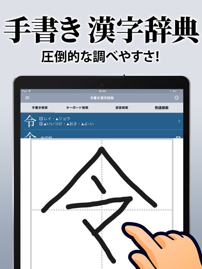 漢字辞典 手書き漢字検索アプリ をapp Storeで