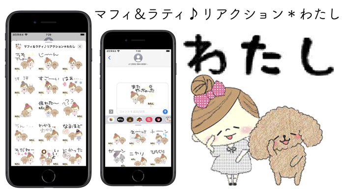 マフィ＆ラティ＊リアクション：わたし