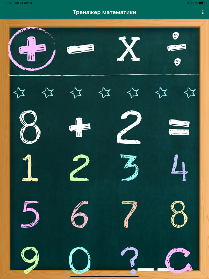 Тренажер по математике