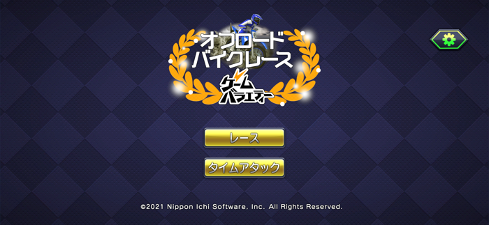 ゲームバラエティー オフロードバイクレース