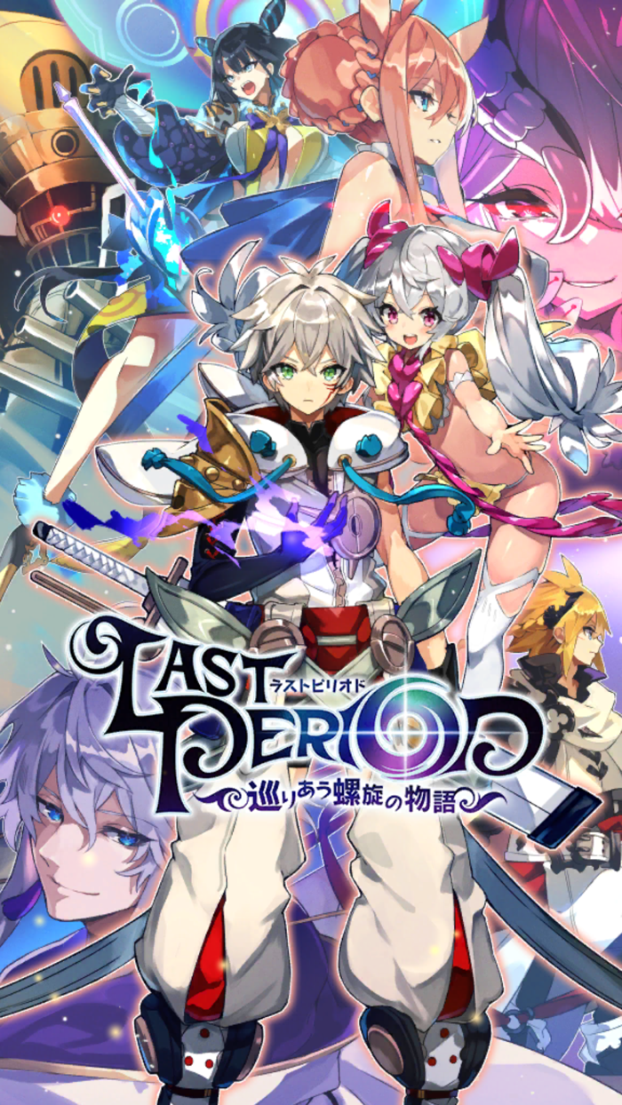 ラストピリオド - 巡りあう螺旋の物語-