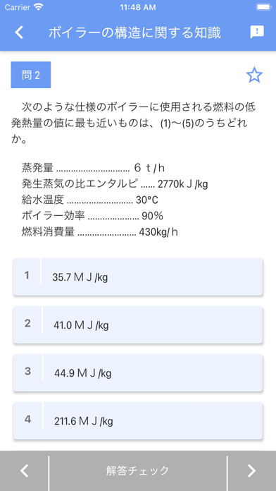 一級ボイラー技士 2021年4月 screenshot1