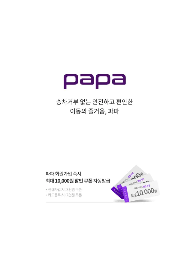 Imágen 7 파파-어디갈땐파파(PAPA) iphone