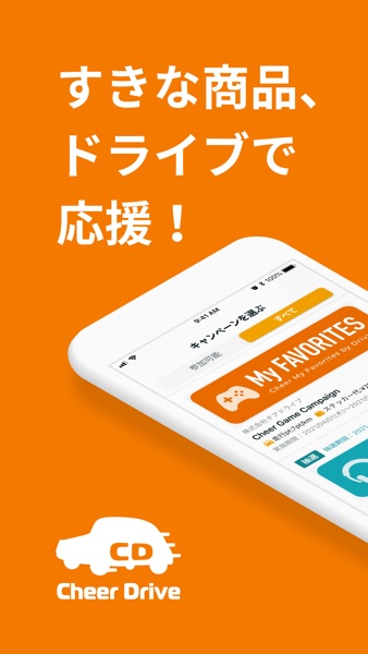 【图】Cheer Drive – すきな商品、ドライブで応援!(截图1) 【图】Cheer Drive – すきな商品、ドライブで応援!(截图1)