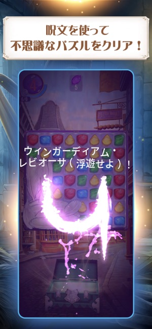 ハリー ポッター 呪文と魔法のパズル マッチ3謎解きゲーム をapp Storeで