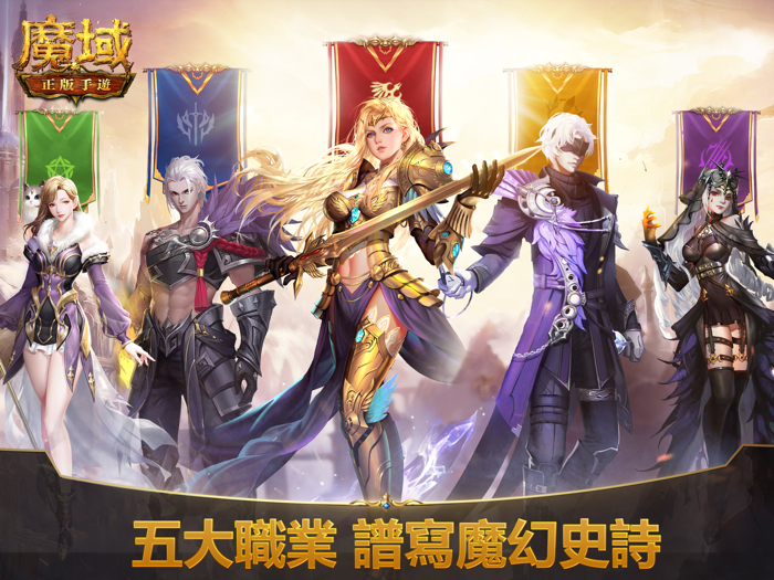 魔域正版手遊-官方授權