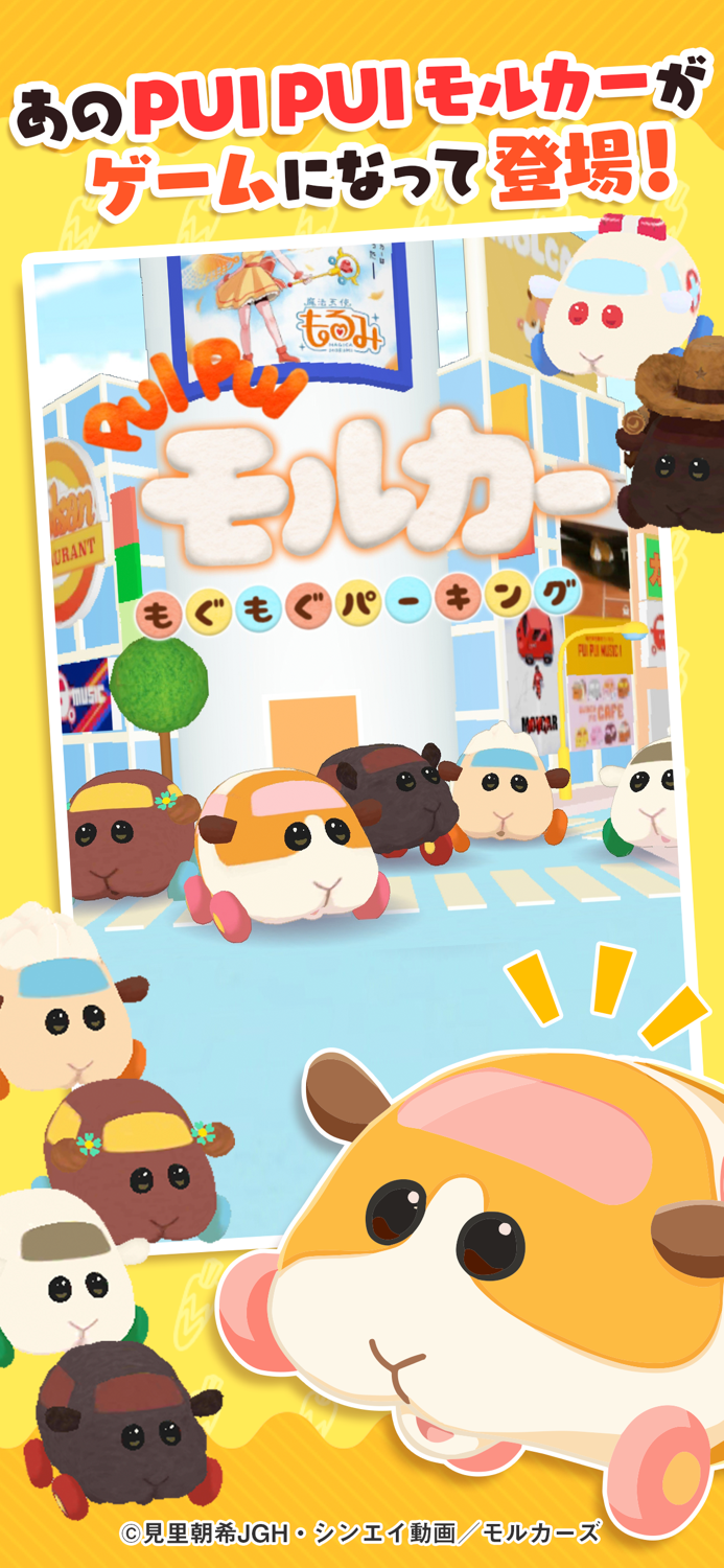 PUI PUI モルカー もぐもぐパーキング