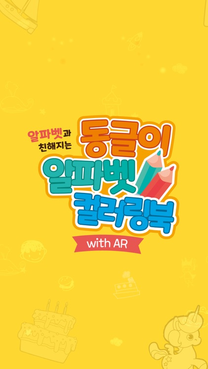 동글이 알파벳 컬러링북 (with AR)