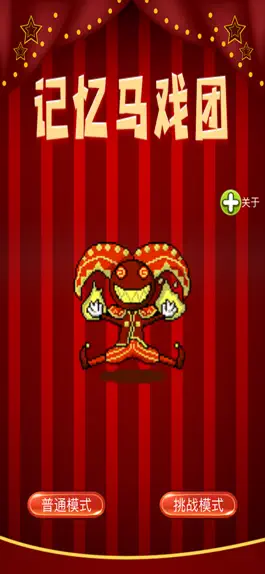 Game screenshot 记忆马戏团 mod apk