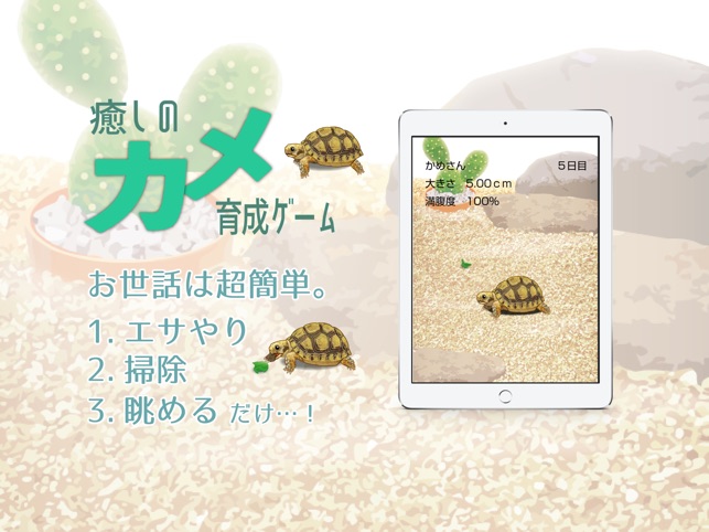 癒しのカメ育成ゲーム をapp Storeで