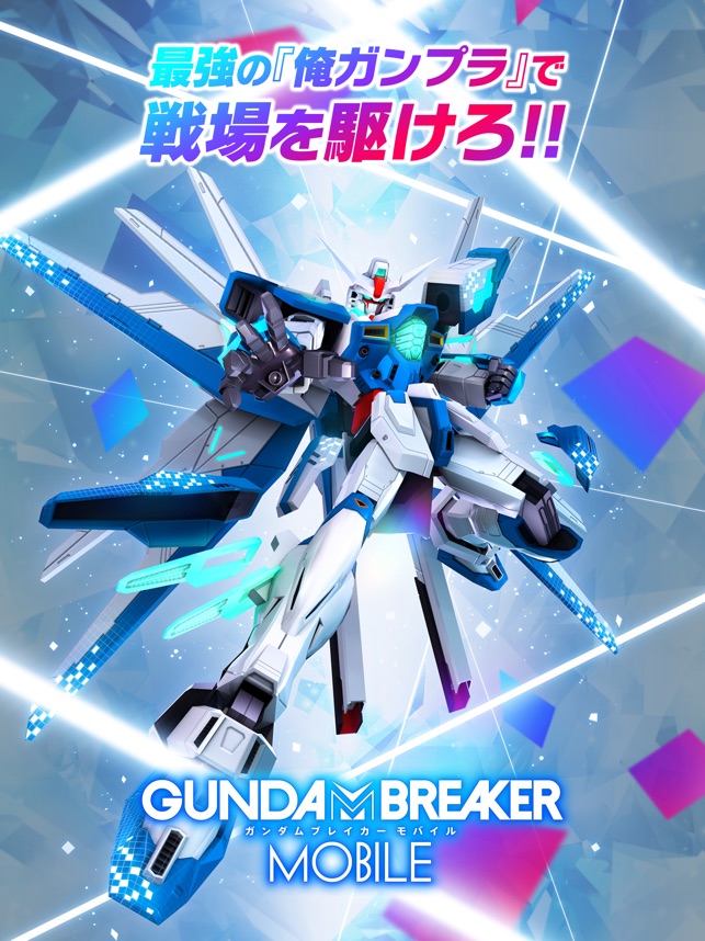 ガンダムブレイカーモバイル On The App Store