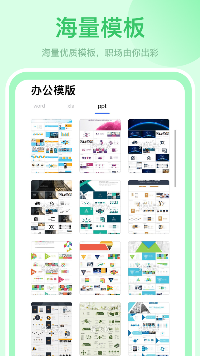 办公软件 - 文档手机版表格制作幻灯片制作软件