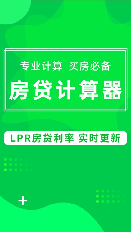 房贷计算器-LPR利率