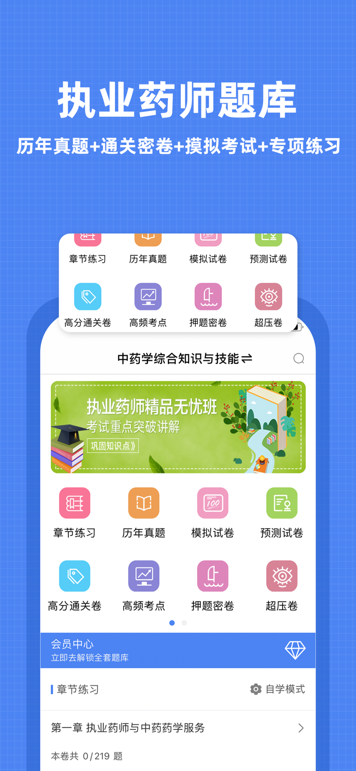 执业药师题库-2021药师听课，刷题一站式备考