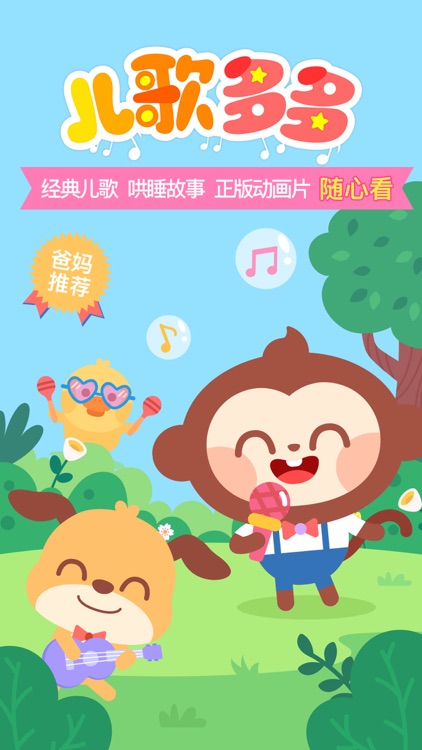 儿歌多多-听故事看动画片玩游戏 screenshot-0