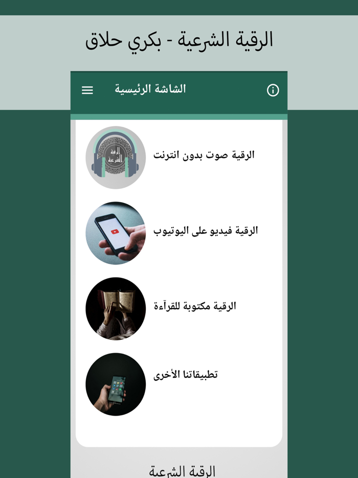 الرقية الشرعية - بكري حلاق